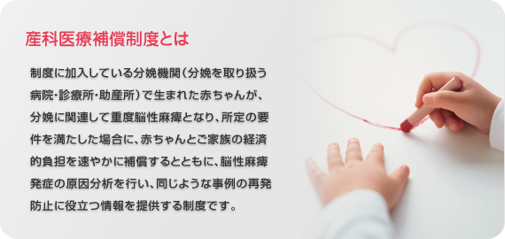 産科医療補償制度が誕生しました